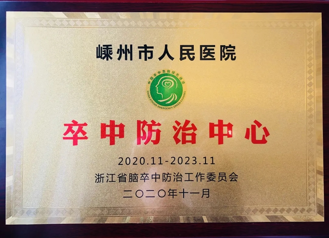 我院卒中中心通过国家认证并授牌